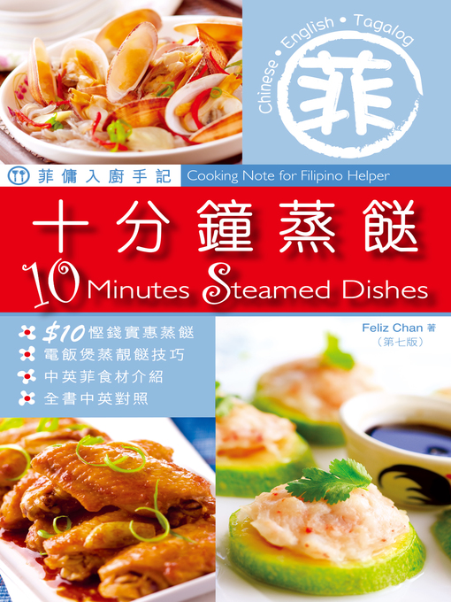 Title details for 菲傭入廚手記 十分鐘蒸餸 第7版 by Feliz Chan - Available